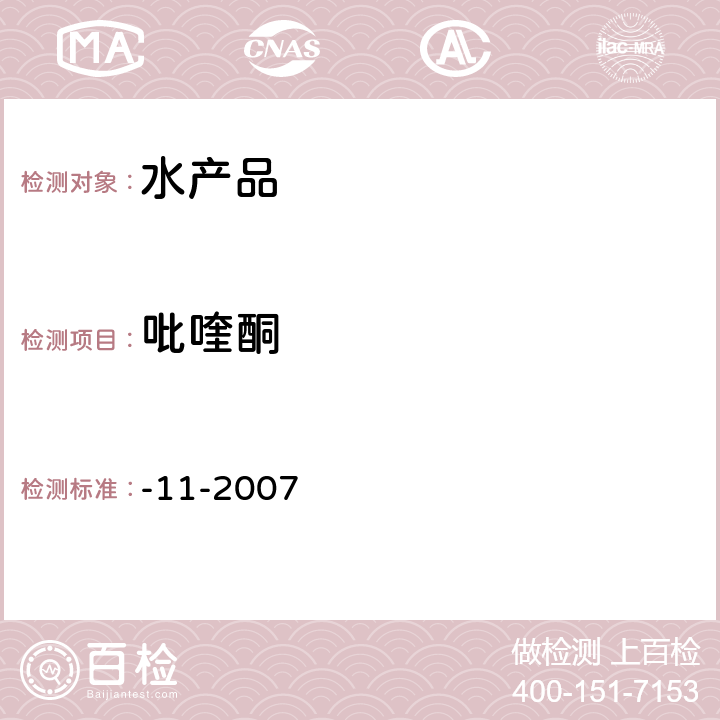 吡喹酮 水产品中吡喹酮残留量的测定 液相色谱法 农业部958号公告-11-2007