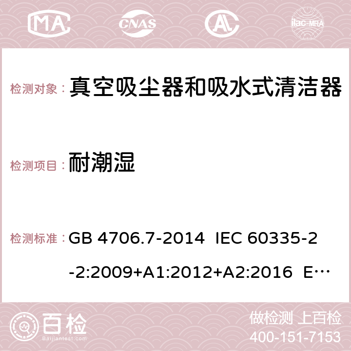 耐潮濕 家用和類似用途電器的安全 真空吸塵器和吸水式清潔器具的特殊要求 GB 4706.7-2014 IEC 60335-2-2:2009+A1:2012+A2:2016 EN 60335-2-2:2010+A11:2012 15