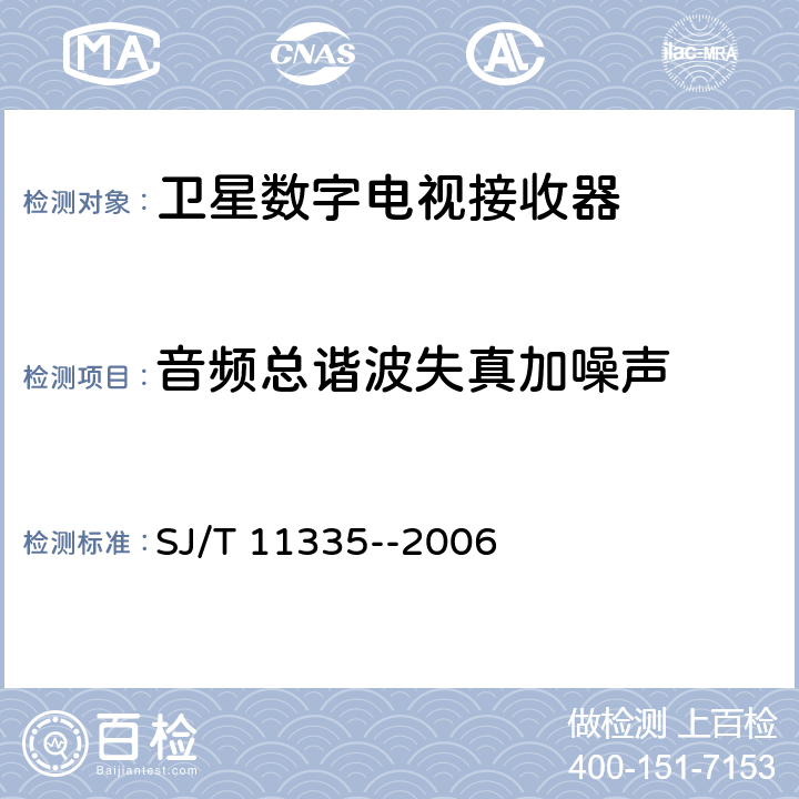 音频总谐波失真加噪声 卫星数字电视接收器测量方法 SJ/T 11335--2006 7.2.13