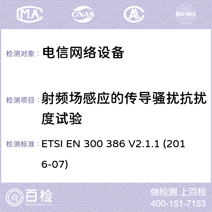 射频场感应的传导骚扰抗扰度试验 电信网络设备的电磁兼容性要求及测量方法 ETSI EN 300 386 V2.1.1 (2016-07) 5.4