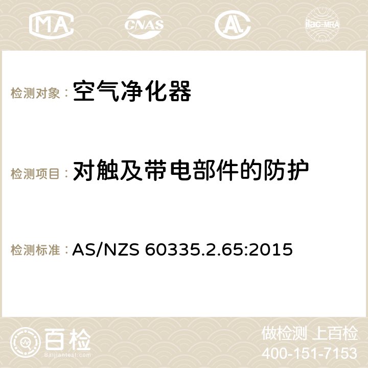 对触及带电部件的防护 家用和类似用途电器的安全：空气净化器的特殊要求 AS/NZS 60335.2.65:2015 8