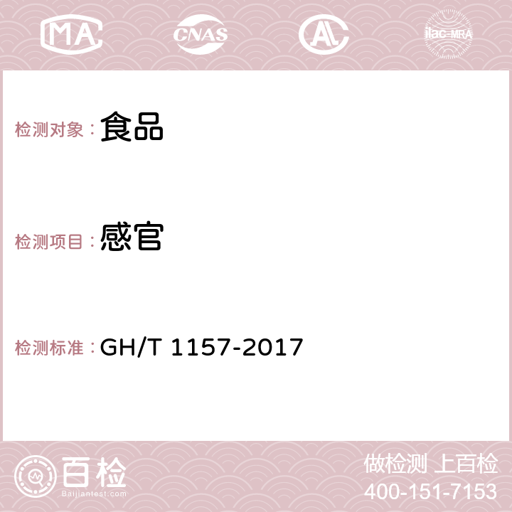 感官 话梅(类)技术条件 GH/T 1157-2017 5.1