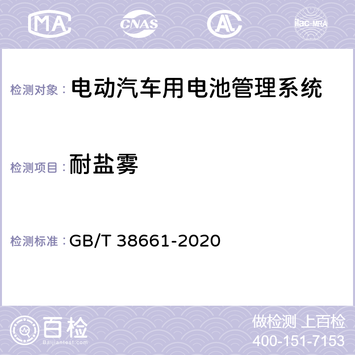 耐盐雾 电动汽车用电池管理系统技术条件 GB/T 38661-2020 6.7.8