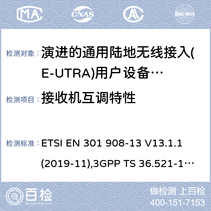 接收机互调特性 IMT蜂窝网络:无线电频谱协调统一标准: 第13部分：演进的通用陆地无线接入(E-UTRA)用户设备(UE) ETSI EN 301 908-13 V13.1.1 (2019-11),3GPP TS 36.521-1,3GPP TS 36.521-3,3GPP TS 36.523-1 4.2.9