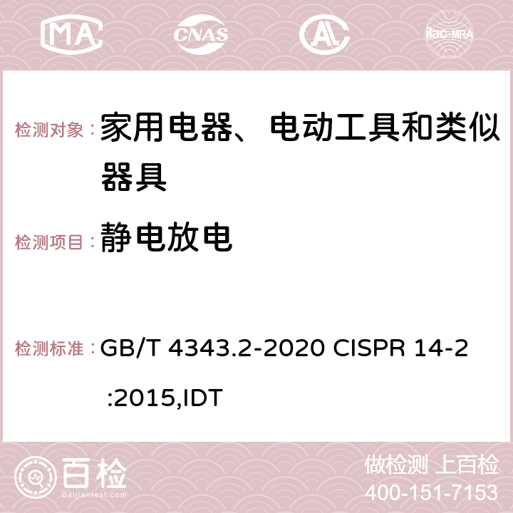 静电放电 家用电器、电动工具和类似器具的电磁兼容要求 第2部分：抗扰度 GB/T 4343.2-2020 CISPR 14-2 :2015,IDT 5.1
