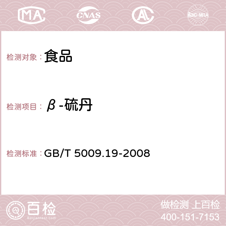 β-硫丹 食品中有机氯农药多组分残留量的测定 GB/T 5009.19-2008