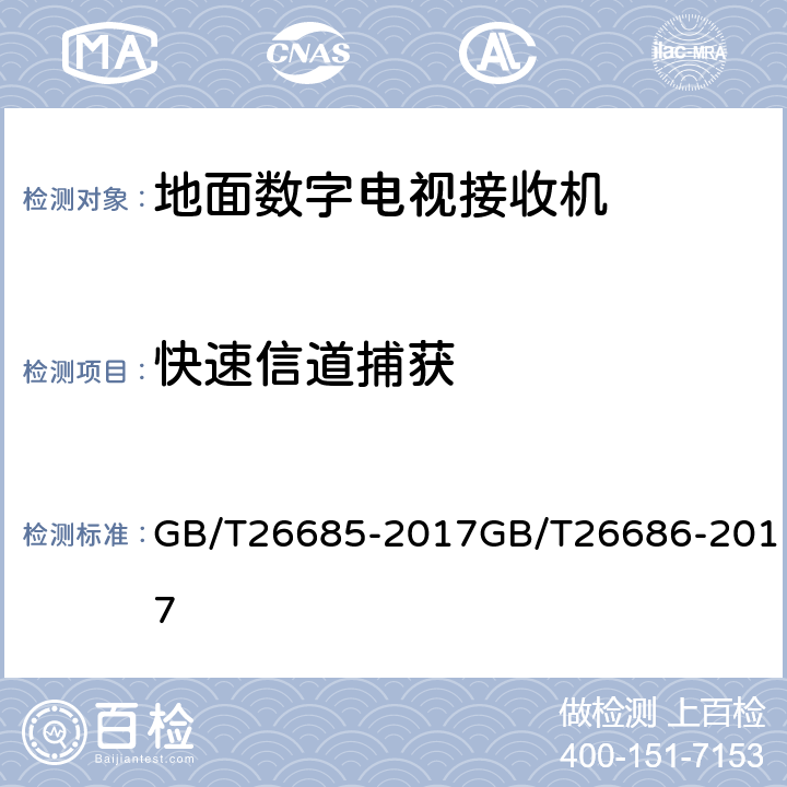 快速信道捕获 GB/T 26685-2017 地面数字电视接收机测量方法