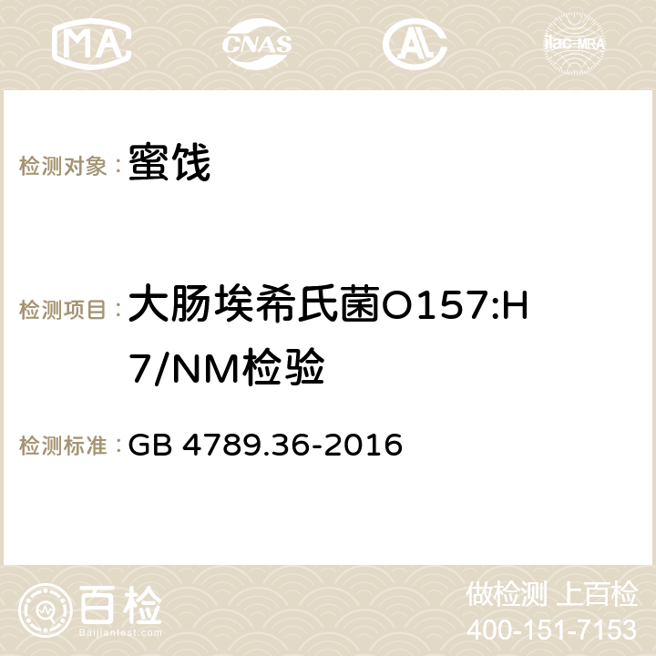 大肠埃希氏菌O157:H7/NM检验 食品安全国家标准 食品微生物学检验 大肠埃希氏菌O157:H7/NM检验 GB 4789.36-2016