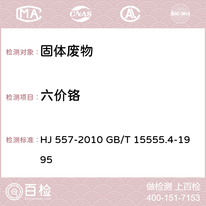 六价铬 浸出方法：固体废物 浸出毒性浸出方法 水平振荡法分析方法：固体废物 六价铬的测定 二苯碳酰二肼分光光度法 HJ 557-2010 GB/T 15555.4-1995