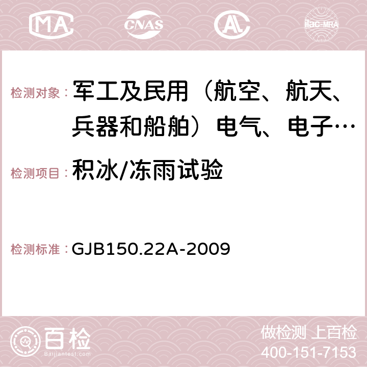 积冰/冻雨试验 军用装备实验室环境试验方法 第22部分：积冰/冻雨试验 GJB150.22A-2009