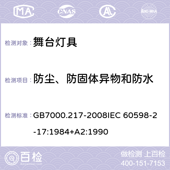 防尘、防固体异物和防水 灯具 第2-17 部分：特殊要求 舞台灯光、电视、电影及摄影场所（室内外）用灯具 GB7000.217-2008
IEC 60598-2-17:1984+A2:1990 13