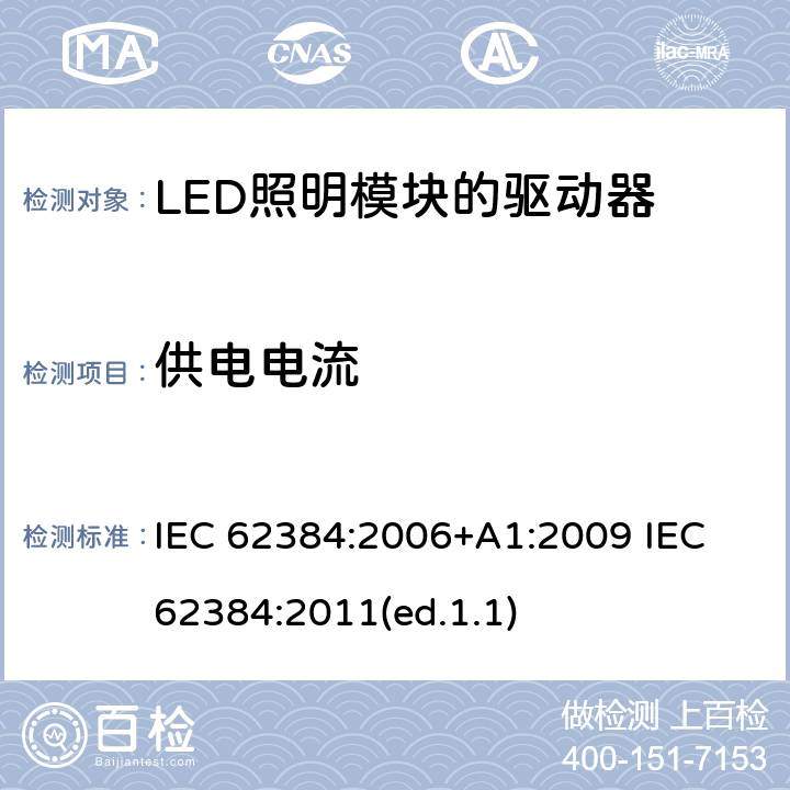 供电电流 发光二极管模块的直流或交流电源电子控制装置.性能要求 IEC 62384:2006+A1:2009 IEC 62384:2011(ed.1.1) 10