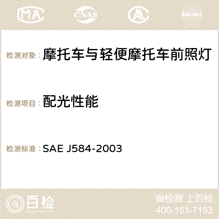 配光性能 EJ 584-2003 摩托车前照灯 SAE J584-2003 4.8