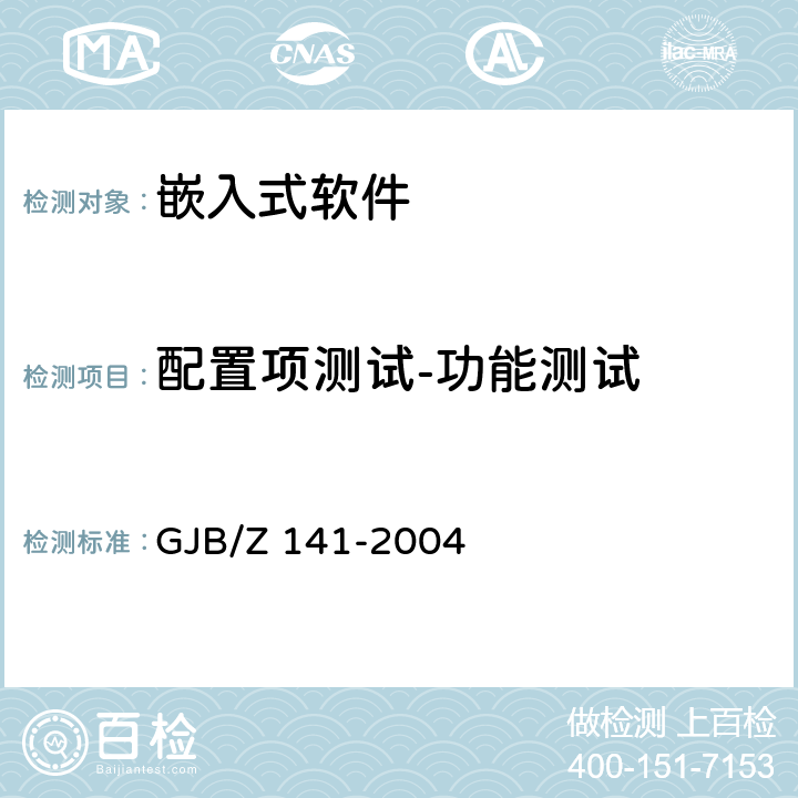 配置项测试-功能测试 GJB/Z 141-2004 军用软件测试指南  7.4.2、7.4.16