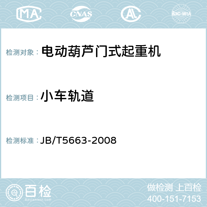 小车轨道 电动葫芦门式起重机 JB/T5663-2008 4.7.8