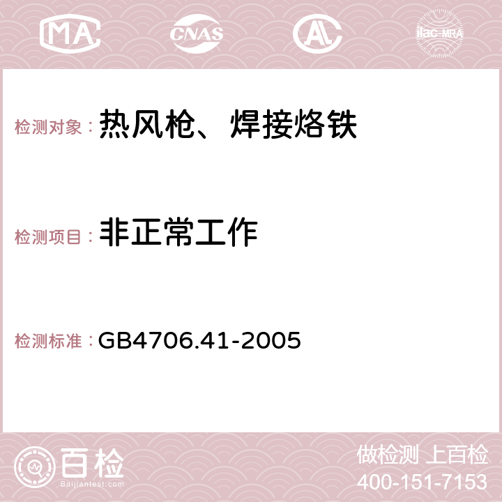 非正常工作 家用和类似用途电器的安全 便携式电热工具及其类似器具的特殊要求 GB4706.41-2005 19