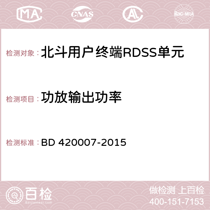 功放输出功率 《北斗用户终端RDSS 单元性能要求及测试方法》 BD 420007-2015 5.5.8