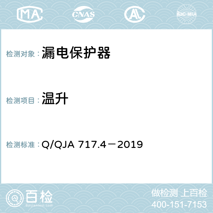 温升 航天科研生产场所电气安全要求第4 部分：低压配电柜（盘、箱）安全技术要求和检测方法 Q/QJA 717.4－2019 8.6