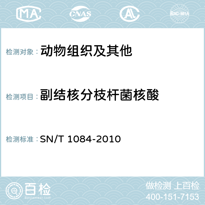 副结核分枝杆菌核酸 SN/T 1084-2010 牛副结核病检疫技术规范