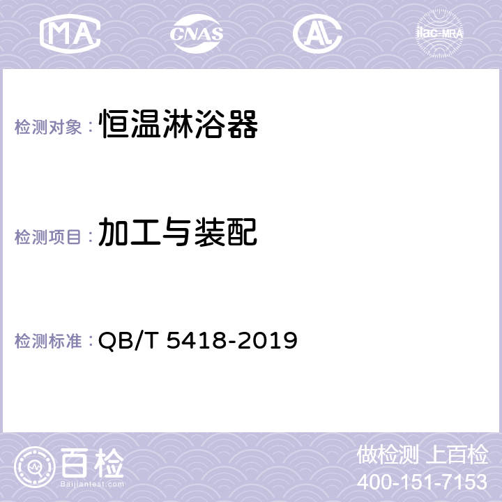 加工与装配 恒温淋浴器 QB/T 5418-2019 8.2