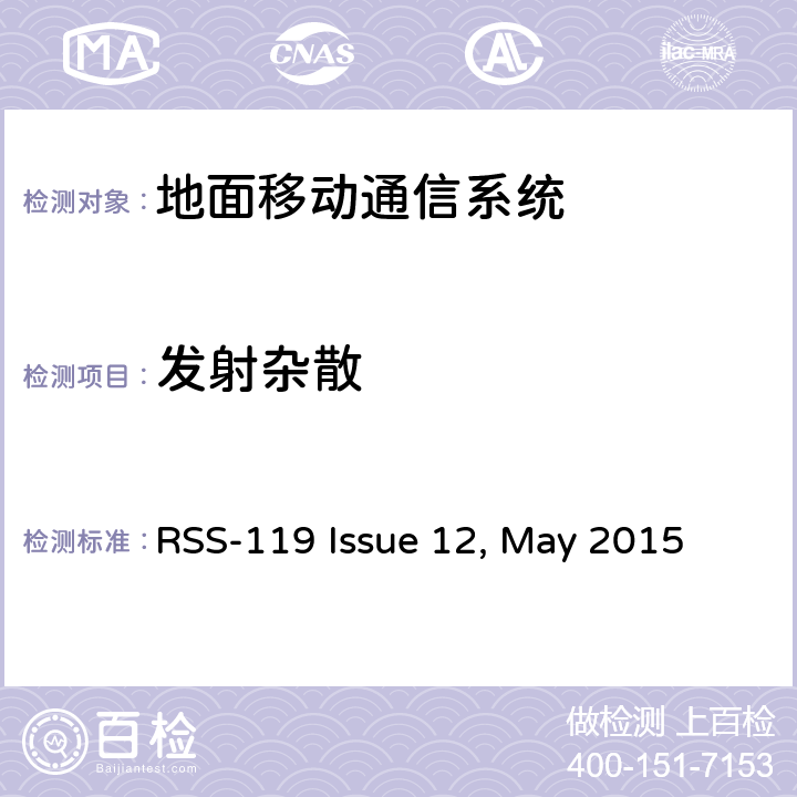 发射杂散 RSS-119 ISSUE 工作在27.41~960MHz频段的陆地无线发射机和接收机 RSS-119 Issue 12, May 2015