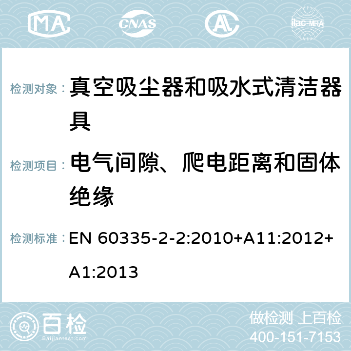 电气间隙、爬电距离和固体绝缘 家用和类似用途电器的安全 第 2-2 部分：真空吸尘器和吸水式清洁器具的特殊要求 EN 60335-2-2:2010+A11:2012+A1:2013 29