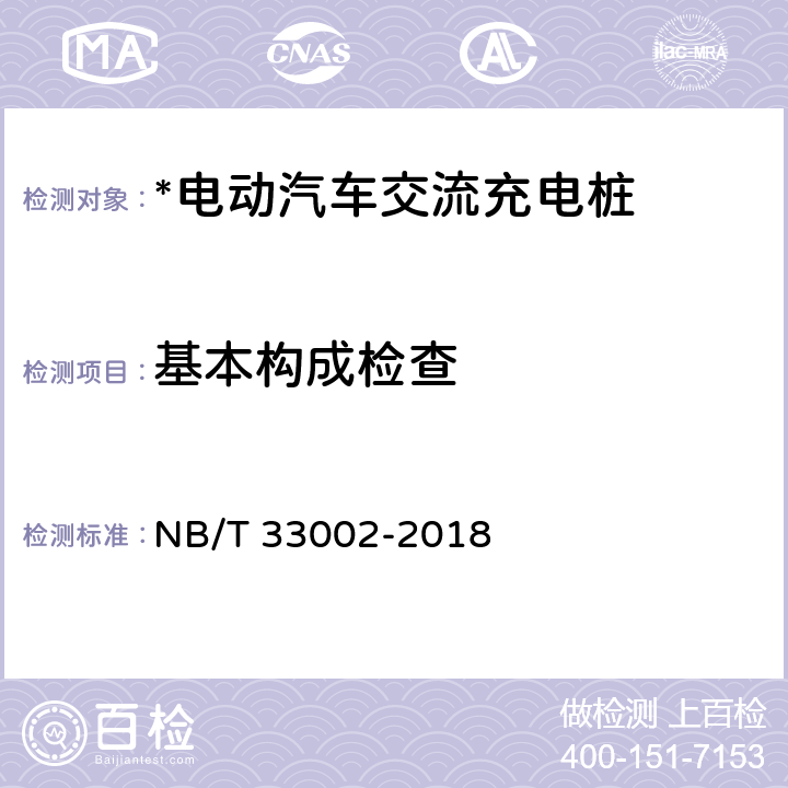 基本构成检查 电动汽车交流充电桩技术条件 NB/T 33002-2018 4