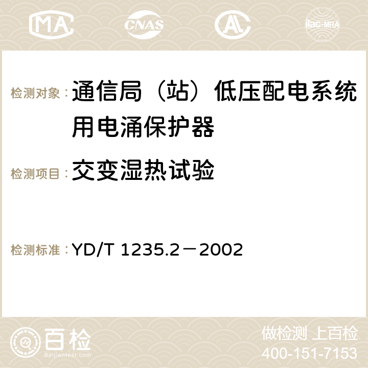 交变湿热试验 通信局（站）低压配电系统用电涌保护器测试方法 YD/T 1235.2－2002 9.4