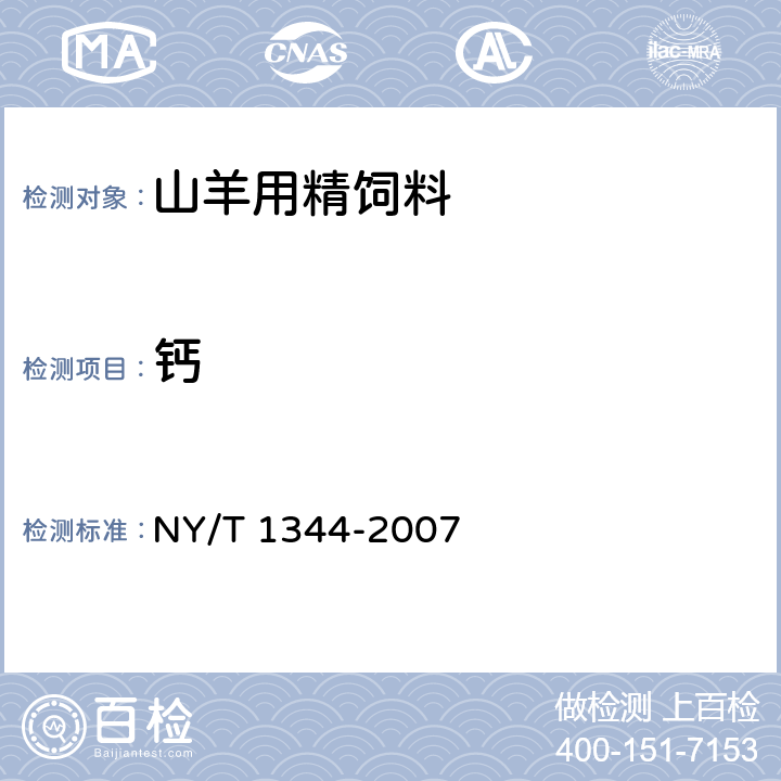 钙 山羊用精饲料 NY/T 1344-2007 4.9