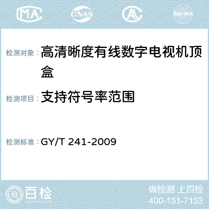 支持符号率范围 高清晰度有线数字电视机顶盒技术要求和测量方法 GY/T 241-2009 5.11