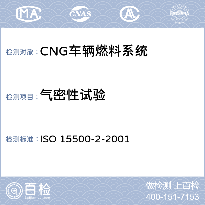 气密性试验 道路车辆 压缩天然气(CNG)燃料系统元部件 第2部分 性能和一般试验方法 ISO 15500-2-2001 7