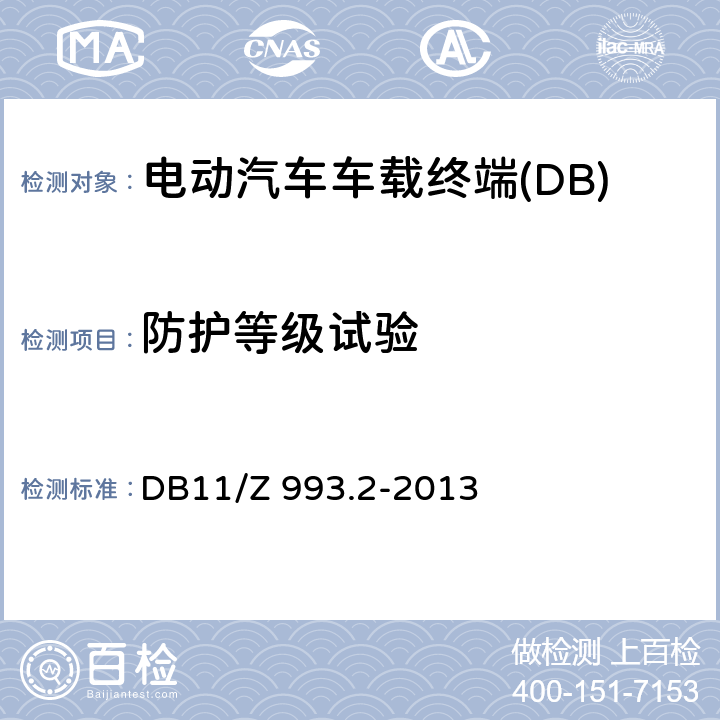 防护等级试验 电动汽车远程服务与管理系统技术规范 第2部分：车载终端 DB11/Z 993.2-2013 5.2