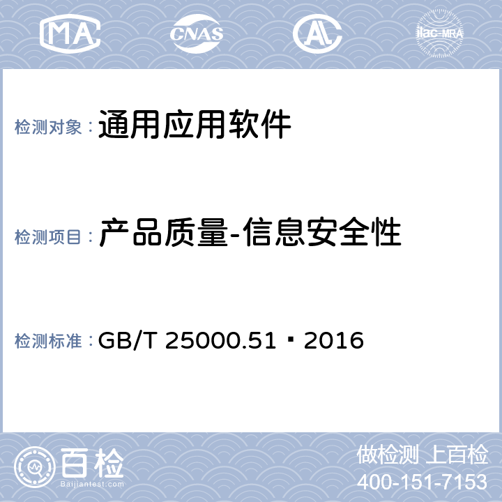 产品质量-信息安全性 系统与软件工程 系统与软件质量要求和评价(SQuaRE) 第51部分:就绪可用软件产品(RuSP)的质量要求和测试细则 GB/T 25000.51—2016 5.3.6