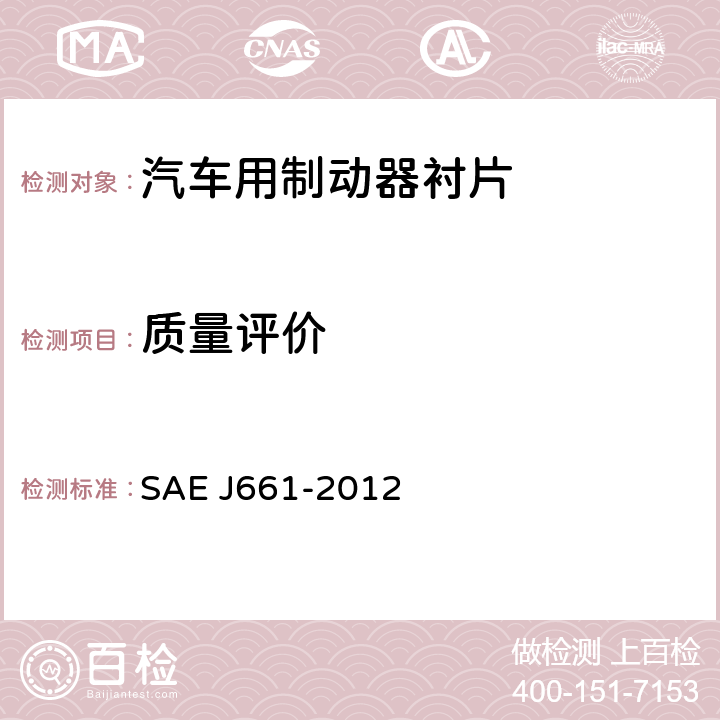 质量评价 汽车制动器衬片质量试验程序 SAE J661-2012 6