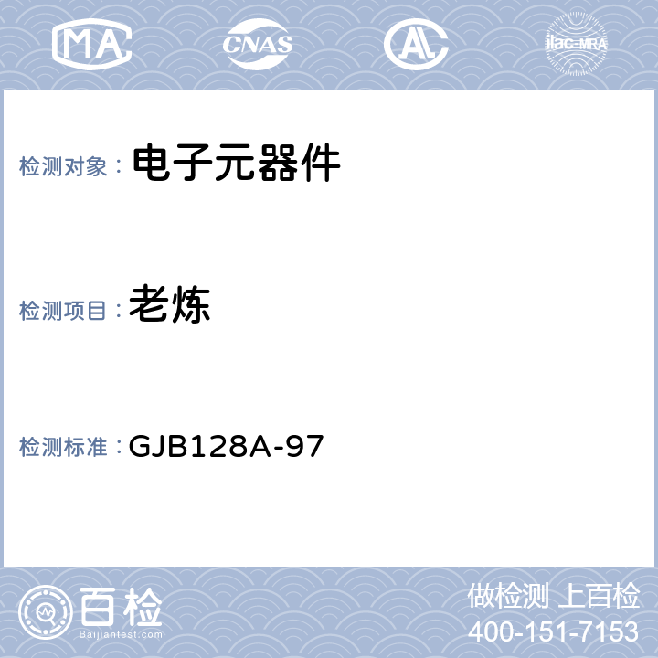 老炼 半导体分立器件试验方法 GJB128A-97 方法1039