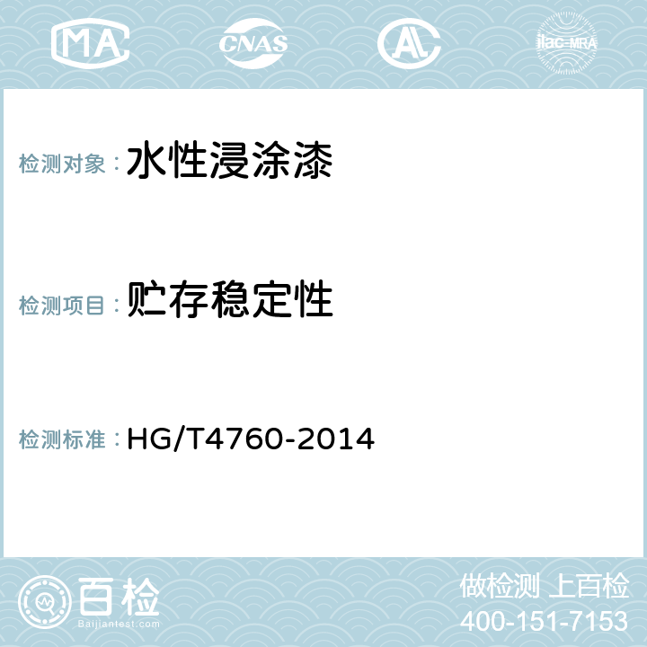 贮存稳定性 水性浸涂漆 HG/T4760-2014 5.4.2