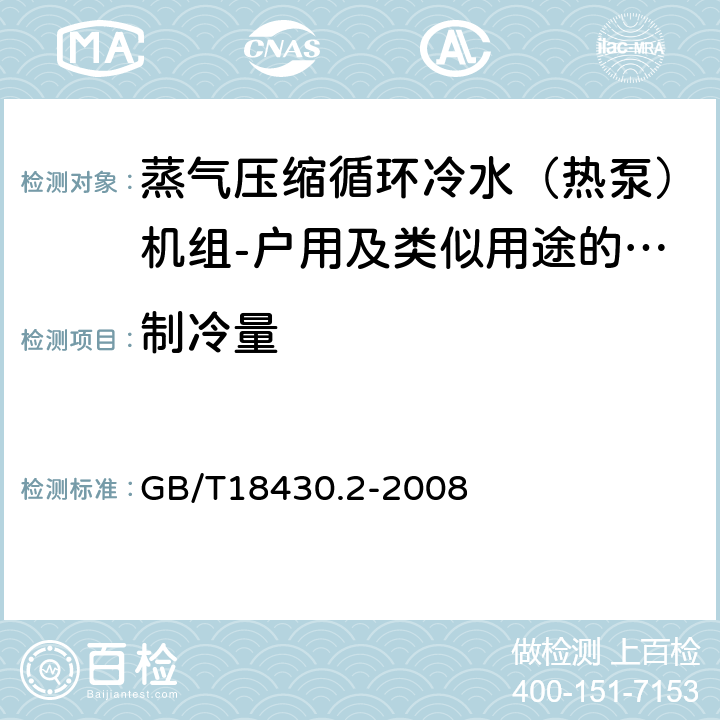 制冷量 GB/T 18430.2-2008 蒸气压缩循环冷水(热泵)机组 第2部分:户用及类似用途的冷水(热泵)机组