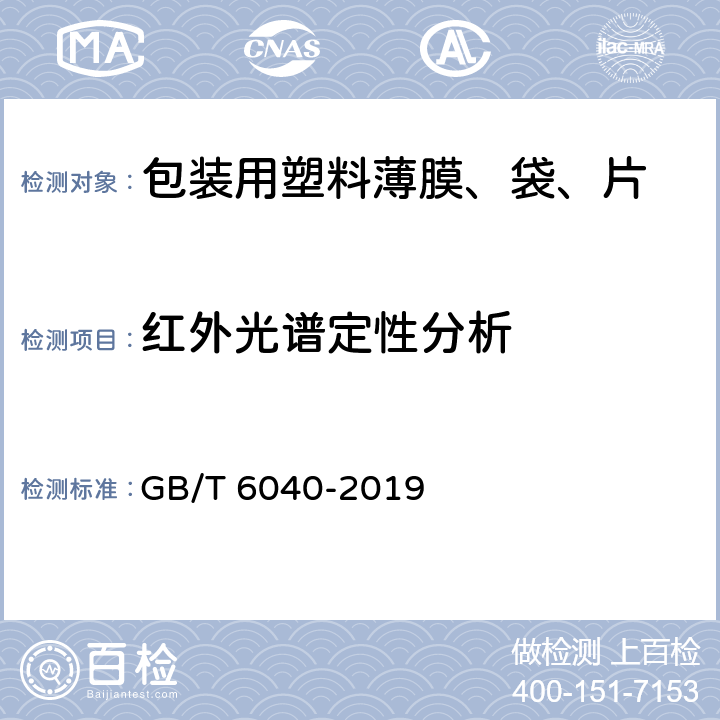 红外光谱定性分析 红外光谱分析方法通则 GB/T 6040-2019