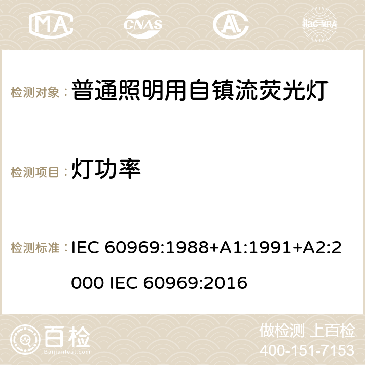 灯功率 普通照明用自镇流荧光灯性能要求 IEC 60969:1988+A1:1991+A2:2000 IEC 60969:2016 Annex D