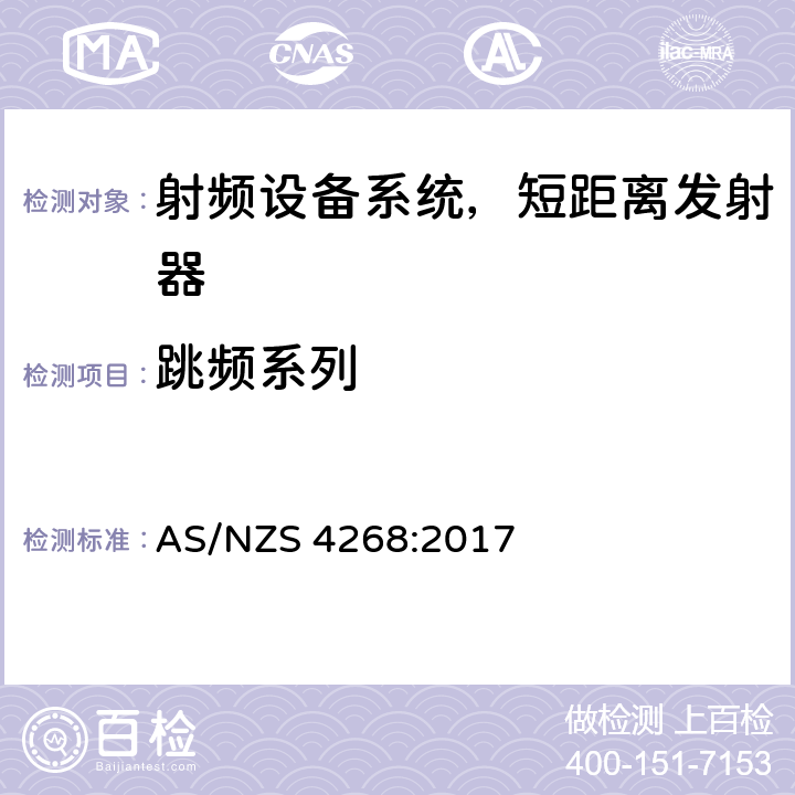 跳频系列 无线电设备和系统-短距离发射器-限值和测量方法 AS/NZS 4268:2017 Clause6,7