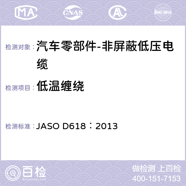 低温缠绕 汽车零部件-非屏蔽低压电缆的测试方法 JASO D618：2013 6.6