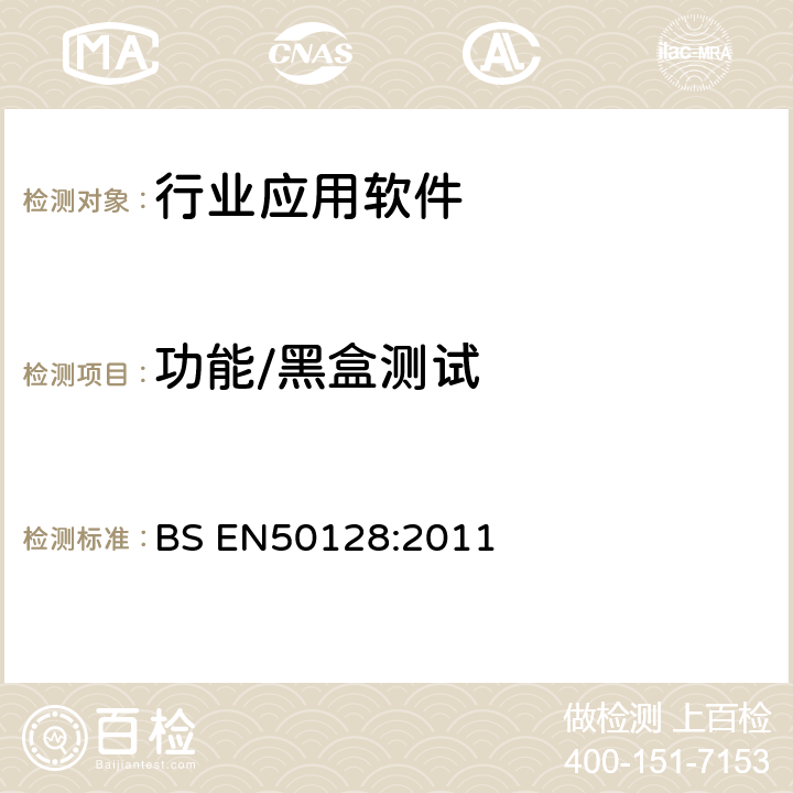 功能/黑盒测试 BS EN50128:2011 铁路应用-通讯、信号、处理系统-铁路控制和防护系统软件  7.6.4.6