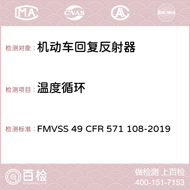 温度循环 灯具, 反射装置和相关设备 FMVSS 49 CFR 571 108-2019 10.14.7.1
14.6.6.3