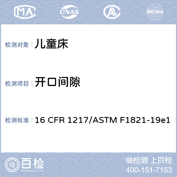 开口间隙 童床标准消费品安全规范 16 CFR 1217/ASTM F1821-19e1 5.8