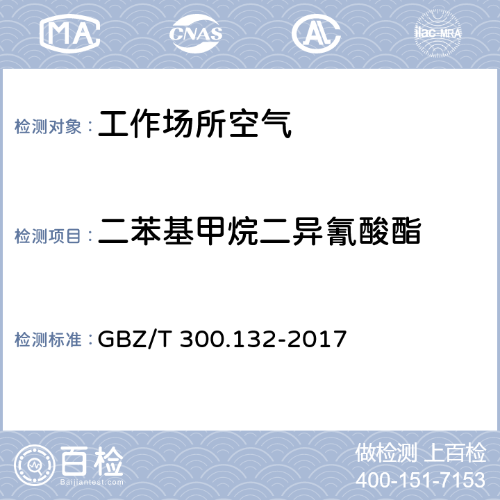 二苯基甲烷二异氰酸酯 《工作场所空气有毒物质测定 第132部分：甲苯二异氰酸酯、二苯基甲烷二异氰酸酯和异佛尔酮二异氰酸酯》 GBZ/T 300.132-2017