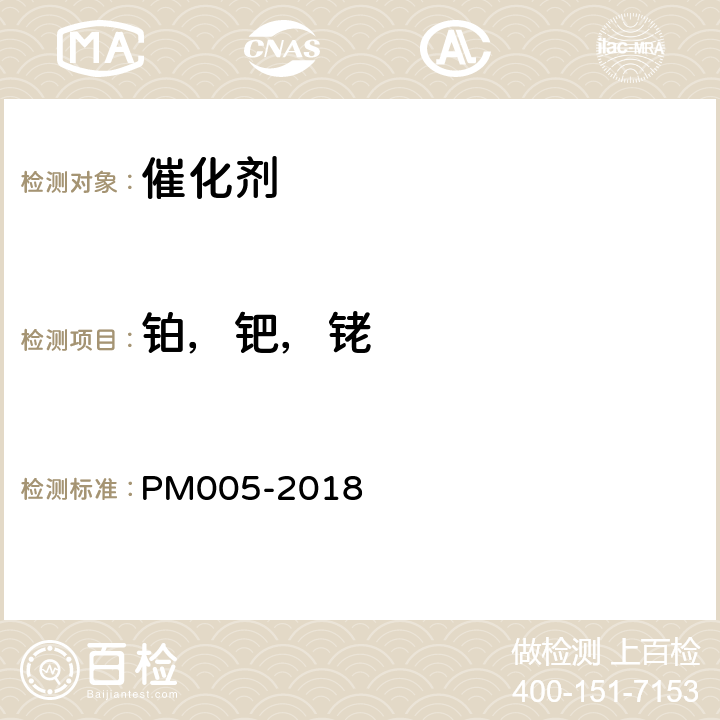 铂，钯，铑 汽车催化剂材料中铂，铑，钯的测试方法 PM005-2018