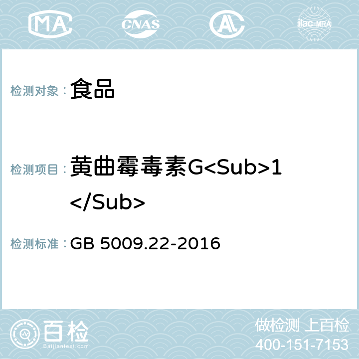 黄曲霉毒素G<Sub>1</Sub> 食品安全国家标准 食品中黄曲霉毒素族和G族的测定 GB 5009.22-2016