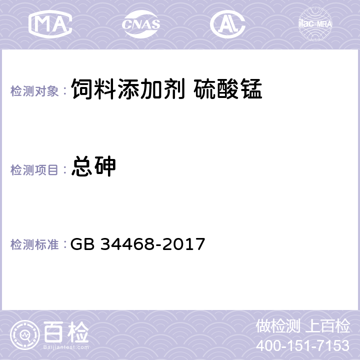 总砷 饲料添加剂 硫酸锰 GB 34468-2017 4.4
