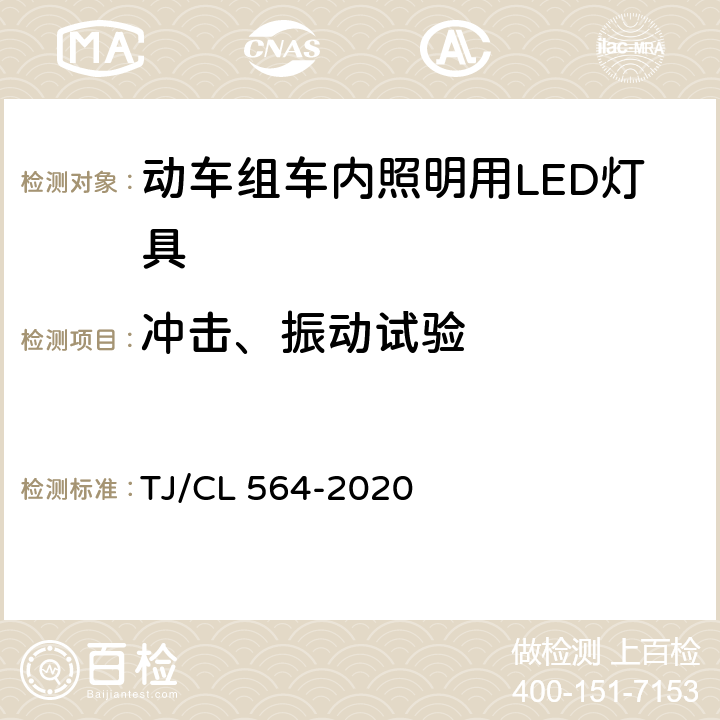 冲击、振动试验 动车组车内照明用LED灯具暂行技术条件 TJ/CL 564-2020 6.12