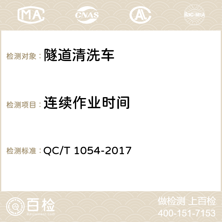 连续作业时间 隧道清洗车 QC/T 1054-2017 5.8